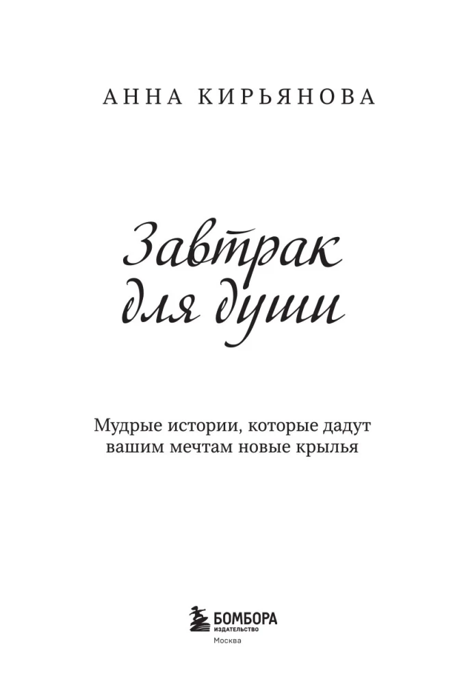 Завтрак для души. Мудрые истории, которые дадут вашим мечтам новые крылья